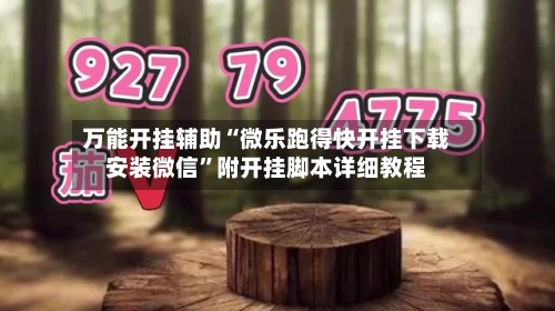 万能开挂辅助“微乐跑得快开挂下载安装微信”附开挂脚本详细教程