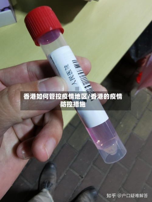 香港如何管控疫情地区/香港的疫情防控措施