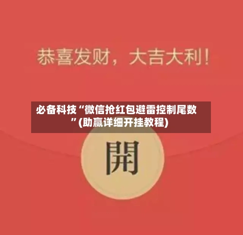 必备科技“微信抢红包避雷控制尾数”(助赢详细开挂教程)