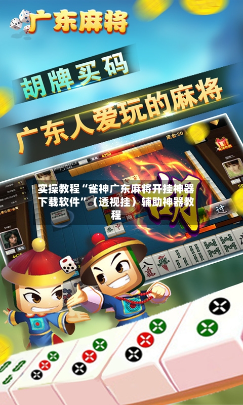 实操教程“雀神广东麻将开挂神器下载软件”（透视挂）辅助神器教程-第2张图片