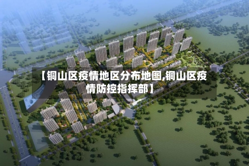 【铜山区疫情地区分布地图,铜山区疫情防控指挥部】-第2张图片