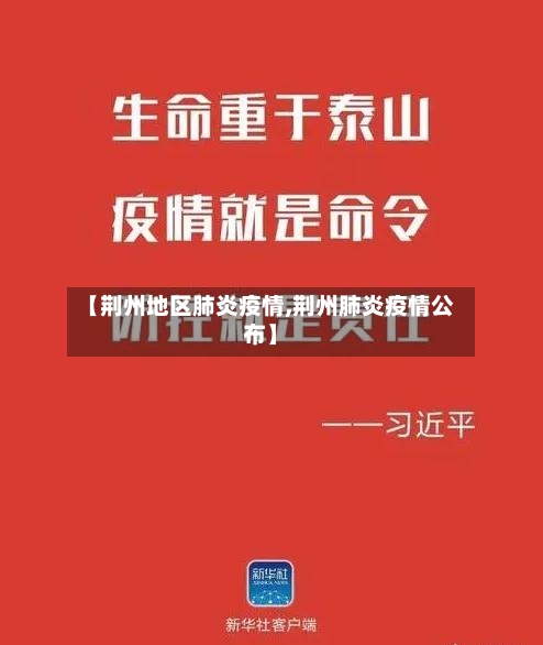 【荆州地区肺炎疫情,荆州肺炎疫情公布】