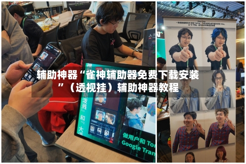 辅助神器“雀神辅助器免费下载安装”（透视挂）辅助神器教程