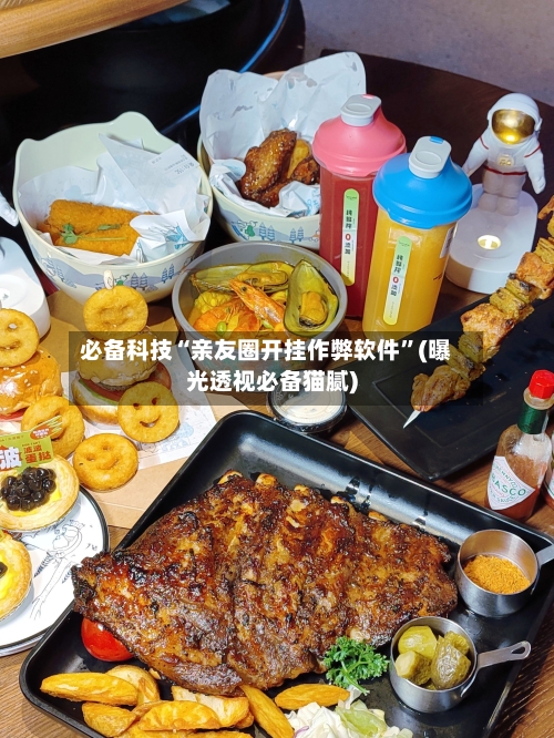 必备科技“亲友圈开挂作弊软件”(曝光透视必备猫腻)