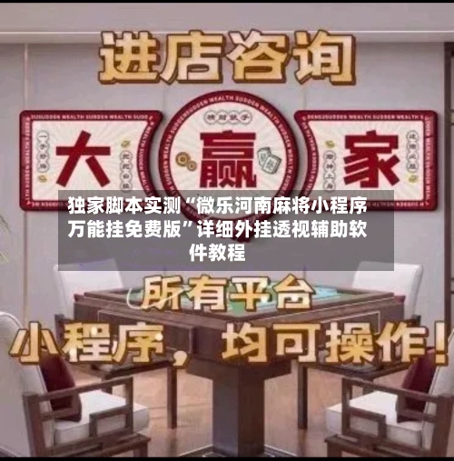 独家脚本实测“微乐河南麻将小程序万能挂免费版”详细外挂透视辅助软件教程