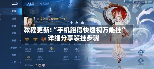 教程更新!“手机跑得快透视万能挂”详细分享装挂步骤-第2张图片