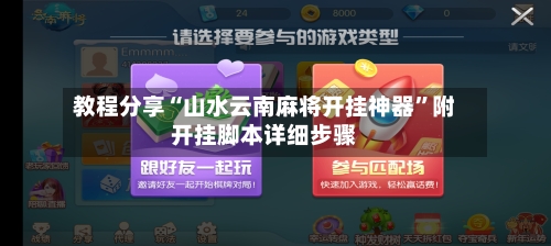 教程分享“山水云南麻将开挂神器	”附开挂脚本详细步骤-第2张图片
