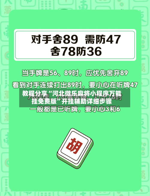 教程分享“河北微乐麻将小程序万能挂免费版	”开挂辅助详细步骤-第2张图片