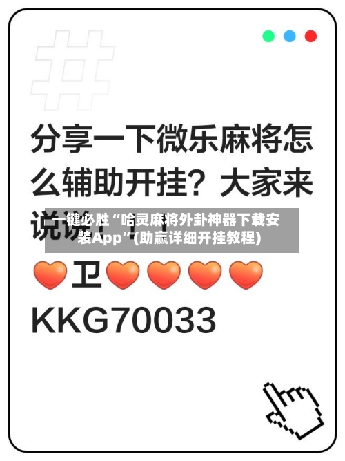 一键必胜“哈灵麻将外卦神器下载安装App	”(助赢详细开挂教程)-第3张图片