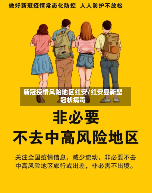 新冠疫情风险地区红安/红安县新型冠状病毒