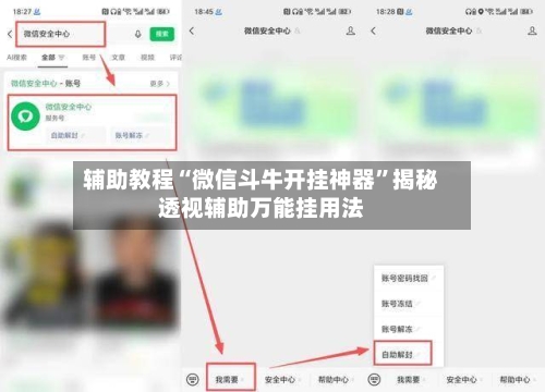 辅助教程“微信斗牛开挂神器”揭秘透视辅助万能挂用法-第2张图片