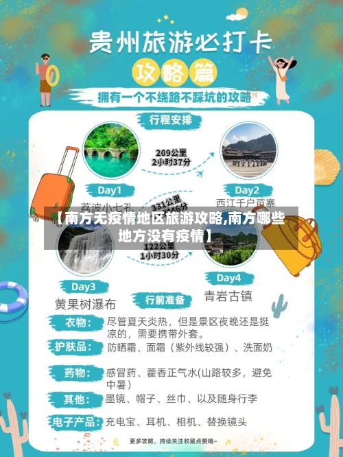 【南方无疫情地区旅游攻略,南方哪些地方没有疫情】