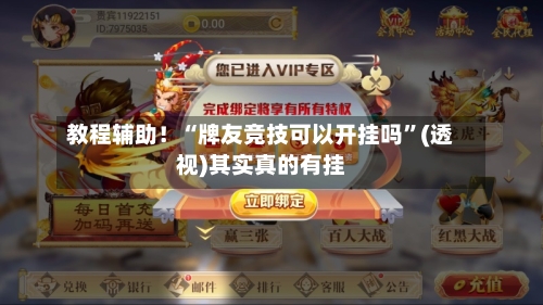 教程辅助！“牌友竞技可以开挂吗	”(透视)其实真的有挂-第2张图片