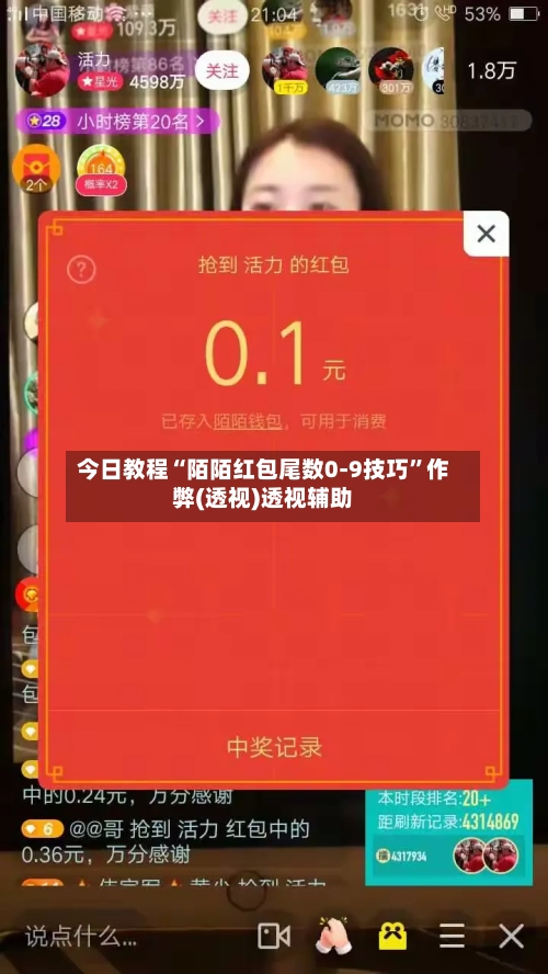 今日教程“陌陌红包尾数0-9技巧	”作弊(透视)透视辅助-第2张图片