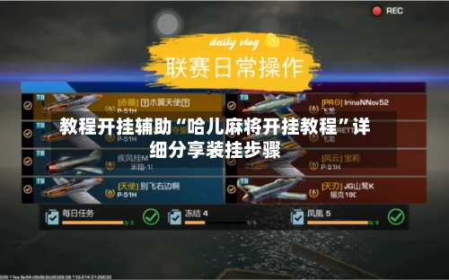 教程开挂辅助“哈儿麻将开挂教程”详细分享装挂步骤