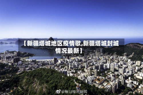 【新疆塔城地区疫情歌,新疆塔城封城情况最新】