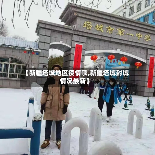 【新疆塔城地区疫情歌,新疆塔城封城情况最新】-第3张图片