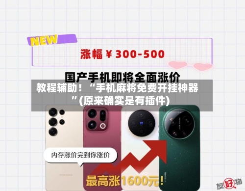 教程辅助！“手机麻将免费开挂神器”(原来确实是有插件)