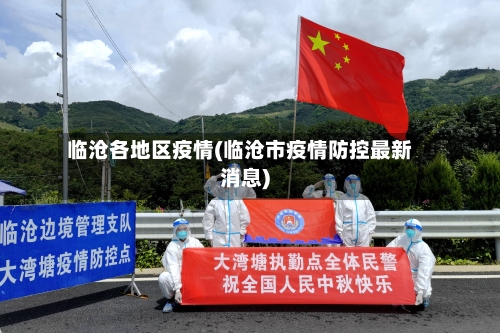 临沧各地区疫情(临沧市疫情防控最新消息)-第2张图片