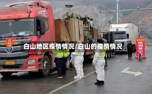 白山地区疫情情况/白山的疫情情况-第3张图片