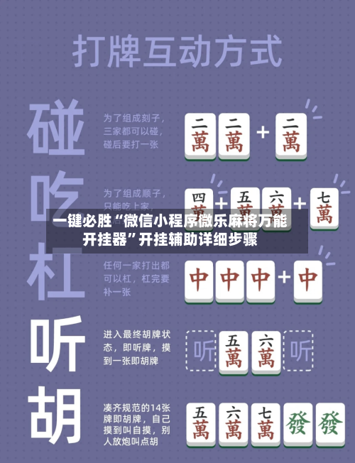 一键必胜“微信小程序微乐麻将万能开挂器”开挂辅助详细步骤-第3张图片