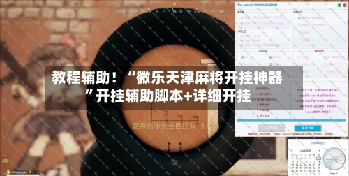 教程辅助！“微乐天津麻将开挂神器”开挂辅助脚本+详细开挂-第3张图片