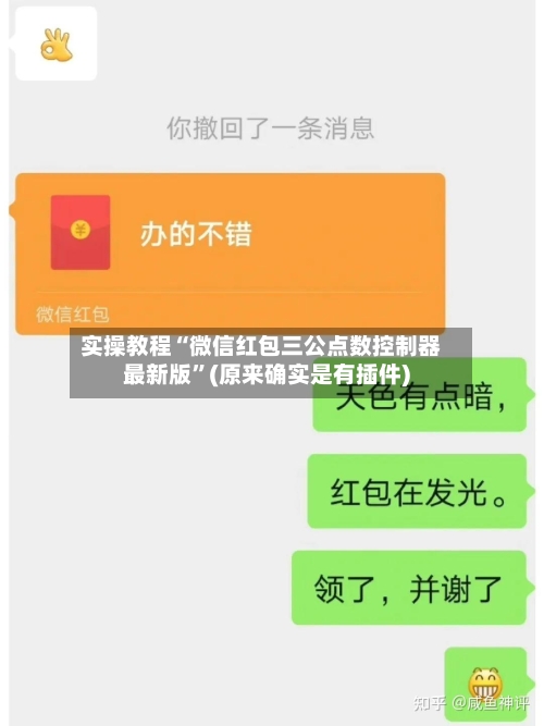 实操教程“微信红包三公点数控制器最新版”(原来确实是有插件)-第2张图片
