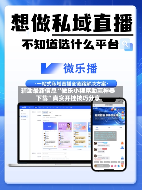 辅助最新信息“微乐小程序助赢神器下载	”真实开挂技巧分享-第2张图片