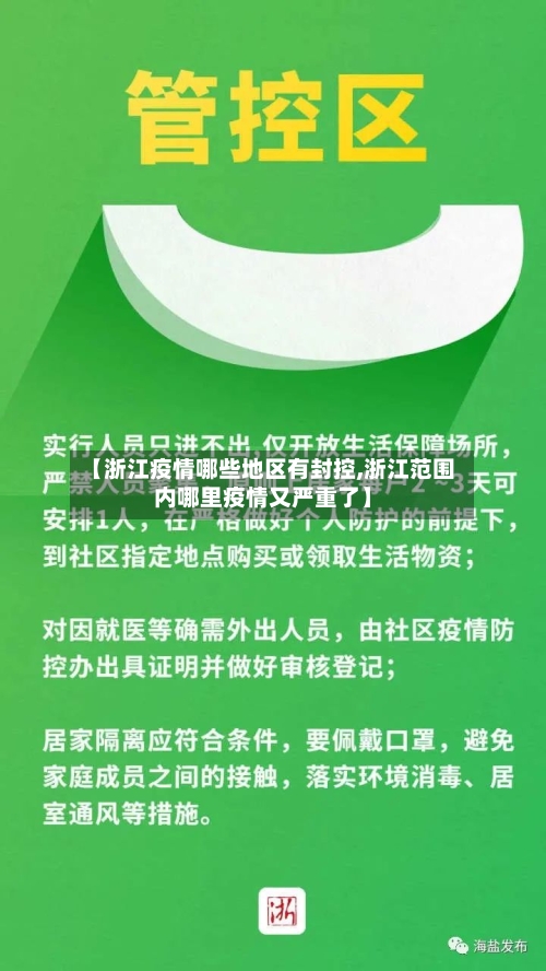 【浙江疫情哪些地区有封控,浙江范围内哪里疫情又严重了】-第2张图片