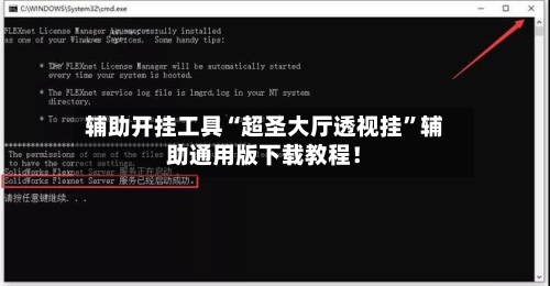 辅助开挂工具“超圣大厅透视挂”辅助通用版下载教程！