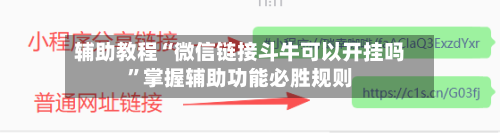 辅助教程“微信链接斗牛可以开挂吗”掌握辅助功能必胜规则