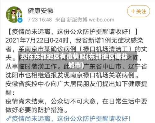 现在东部地区有疫情吗(东部地区哪些城市)