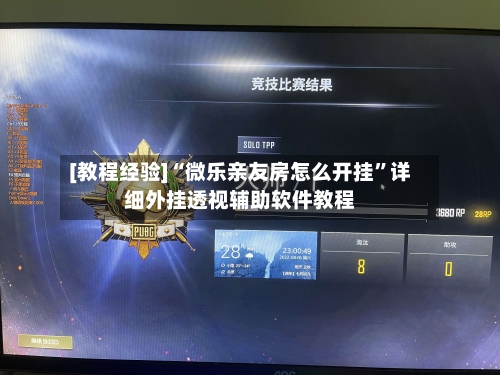 [教程经验]“微乐亲友房怎么开挂”详细外挂透视辅助软件教程