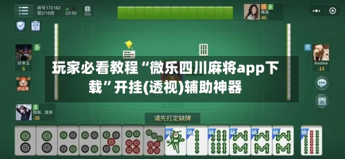 玩家必看教程“微乐四川麻将app下载	”开挂(透视)辅助神器-第2张图片