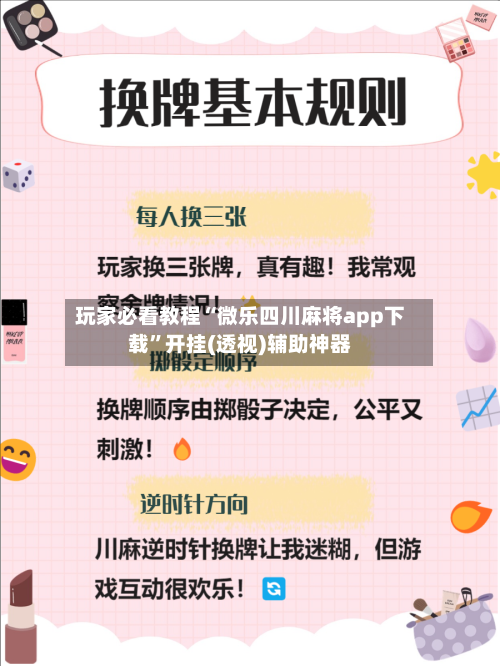 玩家必看教程“微乐四川麻将app下载”开挂(透视)辅助神器-第3张图片