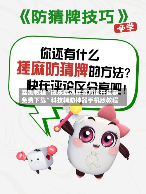 实测教程“微乐捉鸡麻将万能开挂器免费下载”科技辅助神器手机版教程