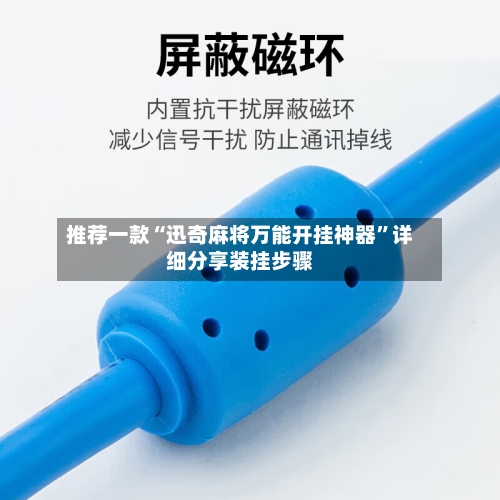 推荐一款“迅奇麻将万能开挂神器”详细分享装挂步骤