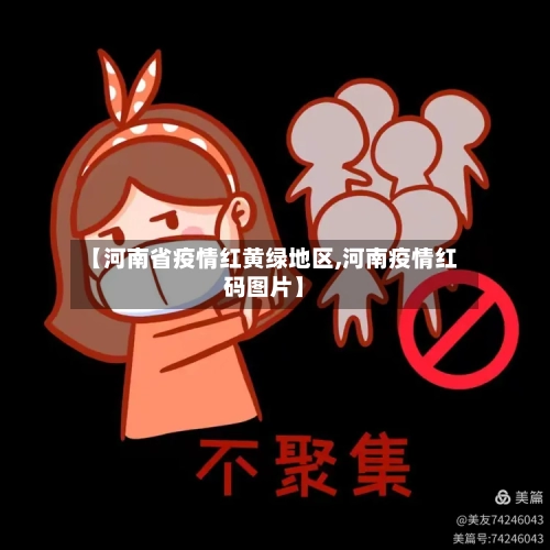 【河南省疫情红黄绿地区,河南疫情红码图片】
