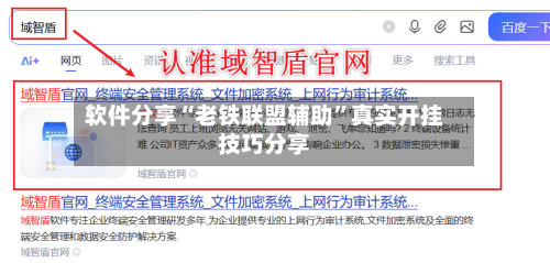 软件分享“老铁联盟辅助”真实开挂技巧分享