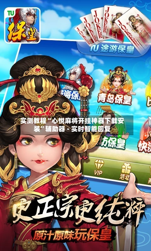 实测教程“心悦麻将开挂神器下载安装	”辅助器 - 实时智能回复-第2张图片