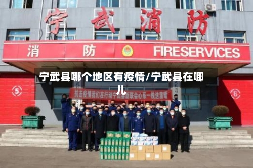 宁武县哪个地区有疫情/宁武县在哪儿