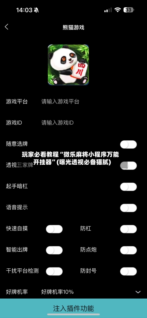 玩家必看教程“微乐麻将小程序万能开挂器”(曝光透视必备猫腻)-第3张图片
