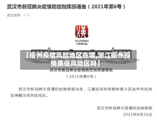 【衢州疫情风险地区在哪,浙江衢州疫情属低风险区吗】