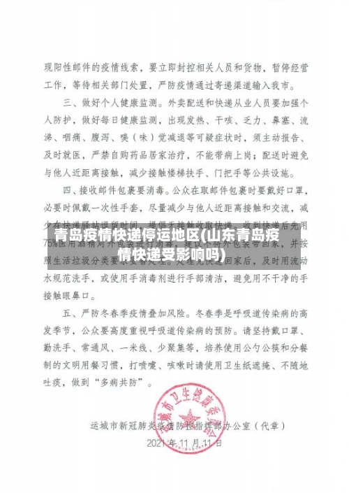 青岛疫情快递停运地区(山东青岛疫情快递受影响吗)-第2张图片