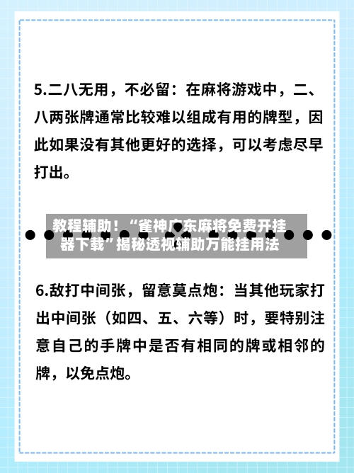教程辅助！“雀神广东麻将免费开挂器下载	”揭秘透视辅助万能挂用法-第2张图片
