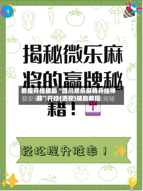 教程开挂辅助“四川欢乐麻将开挂神器”开挂(透视)辅助教程-第3张图片