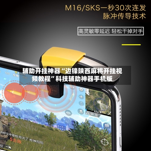 辅助开挂神器“边锋陕西麻将开挂视频教程	”科技辅助神器手机版-第2张图片