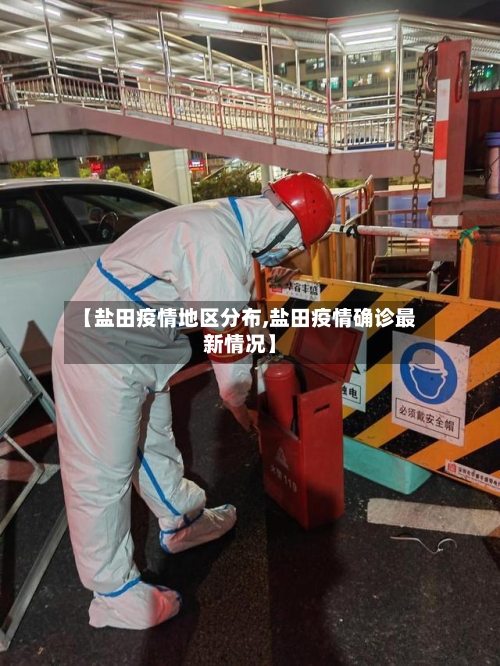 【盐田疫情地区分布,盐田疫情确诊最新情况】-第2张图片