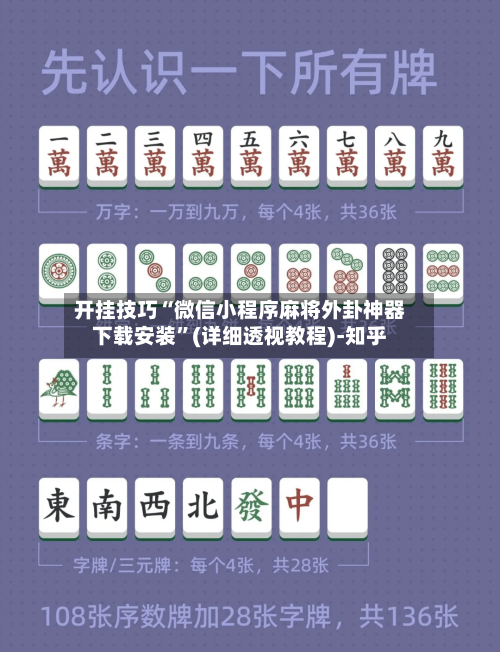 开挂技巧“微信小程序麻将外卦神器下载安装	”(详细透视教程)-知乎-第3张图片