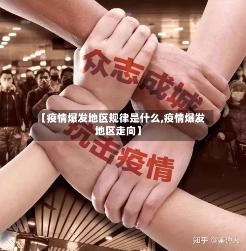 【疫情爆发地区规律是什么,疫情爆发地区走向】-第2张图片